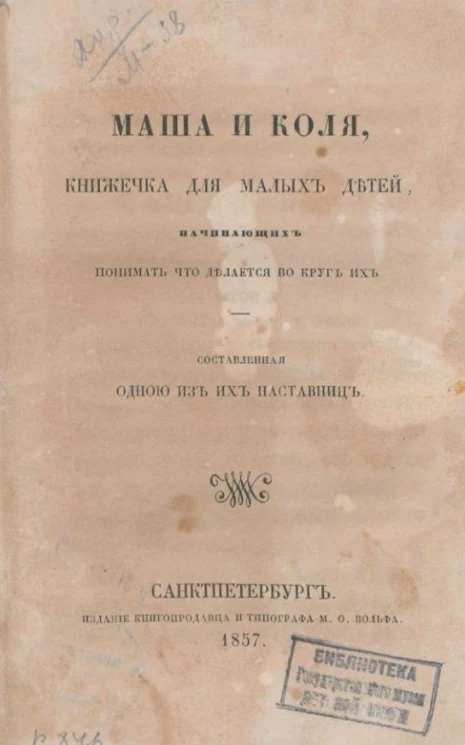 Маша и Коля. Книжечка для малых детей, начинающих понимать что делается вокруг их 