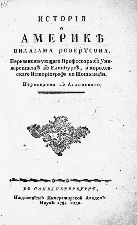 История о Америке Виллиама Робертсона, первенствующего профессора в университете в Единбурге, и королевского историографа по Шотландии. Часть 1