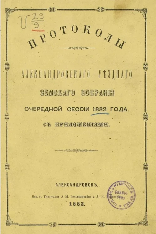 Протоколы Александровского уездного земского собрания очередной сессии 1882 года с приложениями