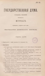 Государственная Дума. Созыв третий. Сессия 3. Журнал заседания 5 апреля 1910 года. Заседание, № 91