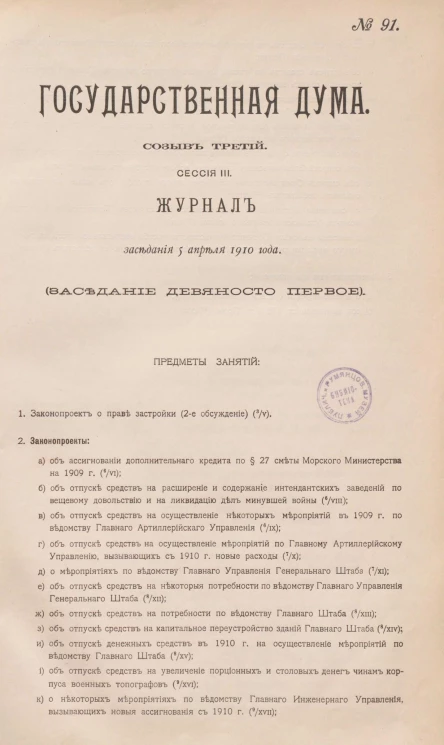 Государственная Дума. Созыв третий. Сессия 3. Журнал заседания 5 апреля 1910 года. Заседание, № 91