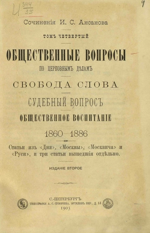 Сочинения Ивана Сергеевича Аксакова. Том 4. Издание 2
