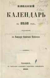 Кавказский календарь на 1858 год