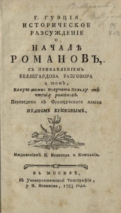 Г. Гуэция историческое рассуждение о начале романов
