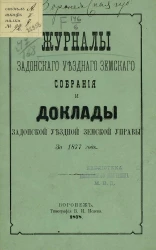Журналы Задонского уездного земского собрания и доклады Задонской уездной земской управы за 1877 год