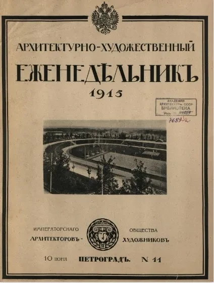 Архитектурно-художественный еженедельник, № 11. Выпуски за 1915 год