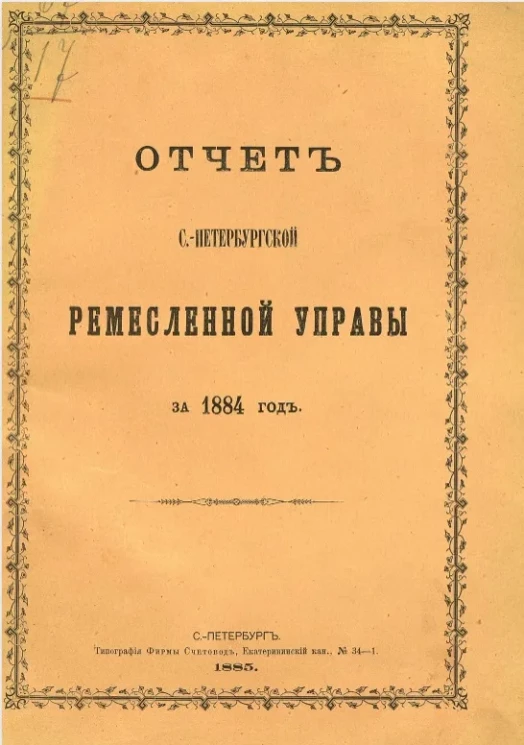 Отчет Санкт-Петербургской ремесленной управы за 1884 год