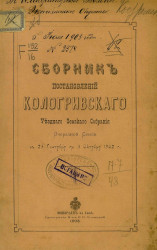 Сборник постановлений Кологривского уездного земского собрания очередной сессии с 23 сентября по 3 октября 1902 года