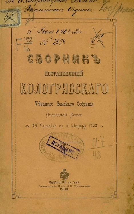 Сборник постановлений Кологривского уездного земского собрания очередной сессии с 23 сентября по 3 октября 1902 года