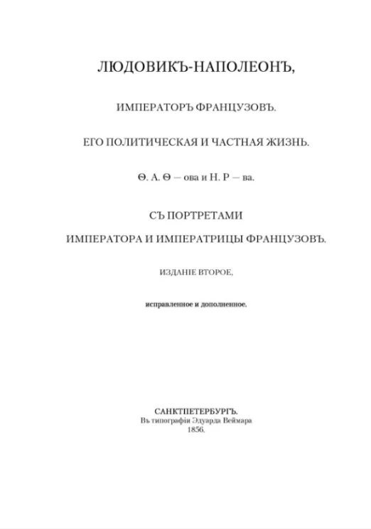 Людовик-Наполеон, император французов. Его политическая и частная жизнь. Издание 2