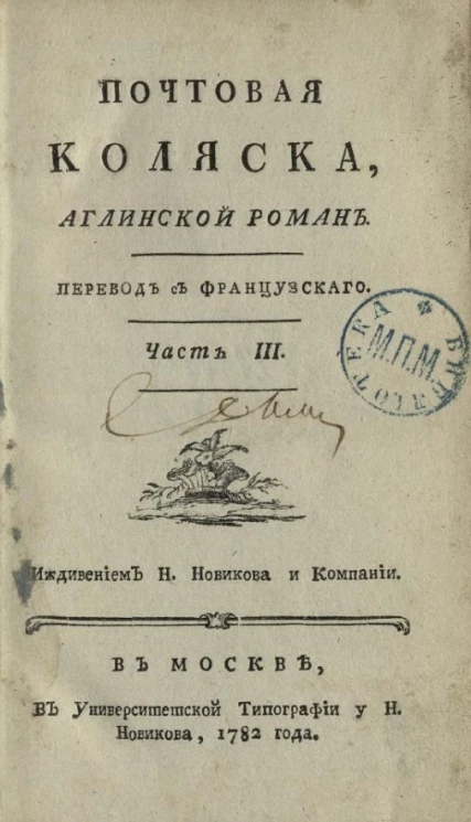 Почтовая коляска. Английский роман. Часть 3
