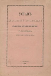 Устав Кусковской богадельни Графини Анны Сергеевны Шереметевой в селе Кускове, Московской губернии и уезда
