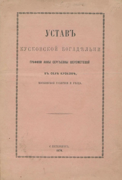 Устав Кусковской богадельни Графини Анны Сергеевны Шереметевой в селе Кускове, Московской губернии и уезда