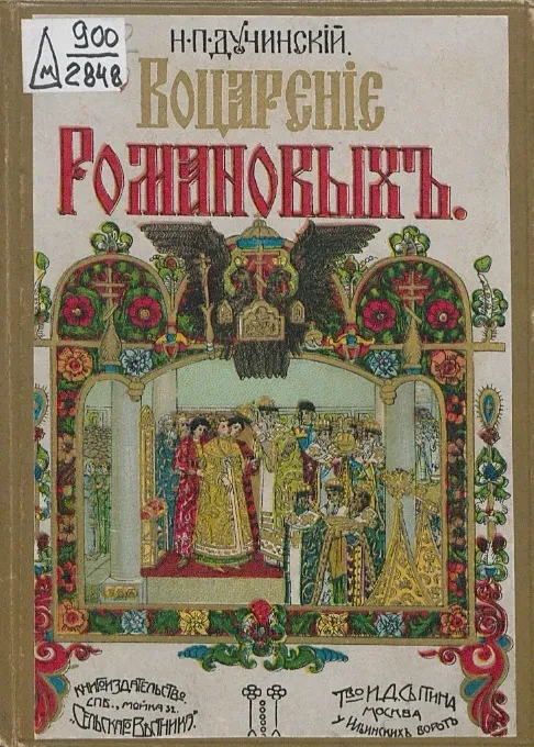 Воцарение державного дома Романовы. Издание 3