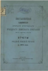 Постановления Камышинского второго очередного уездного земского собрания 3-го трехлетия и отчеты уездной земской управы за 1873 год