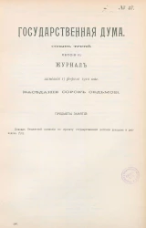 Государственная Дума. Созыв третий. Сессия 3. Журнал заседания 15 февраля 1910 года. Заседание, № 47