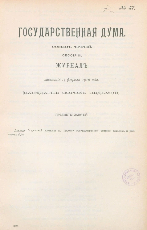 Государственная Дума. Созыв третий. Сессия 3. Журнал заседания 15 февраля 1910 года. Заседание, № 47
