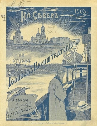 На север с отцом Иоанном Кронштадтским. Очерки и иллюстрации