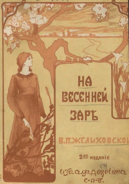 На весенней заре. Повесть для юношества. Издание 2