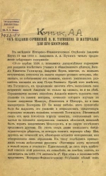 Об издании сочинений В.Н. Татищева и материалы для его биографии