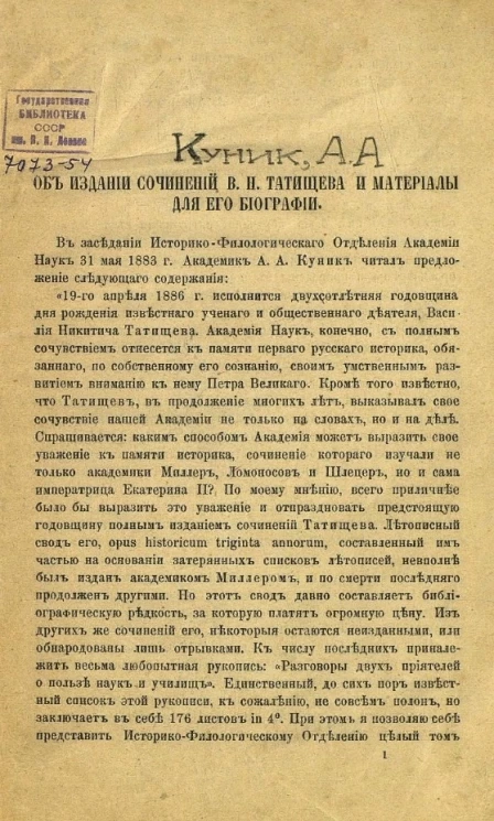 Об издании сочинений В.Н. Татищева и материалы для его биографии