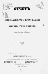 Отчет о девятнадцатом присуждении наград графа Уварова 25 сентября 1876 года