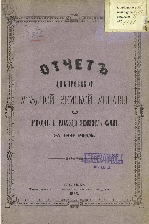Отчет Днепровской уездной земской управы о приходе и расходе сумм за 1887 год