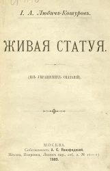 Живая статуя. Из украинских сказаний