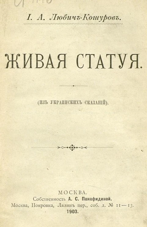 Живая статуя. Из украинских сказаний