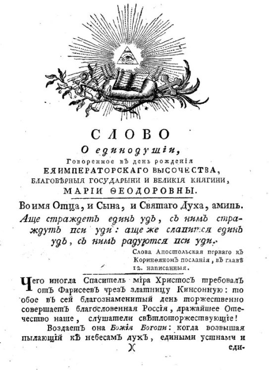 Слово о единодушии, говоренное в день рождения её императорского высочества, благоверные государыни и великой княгини, Марии Феодоровны
