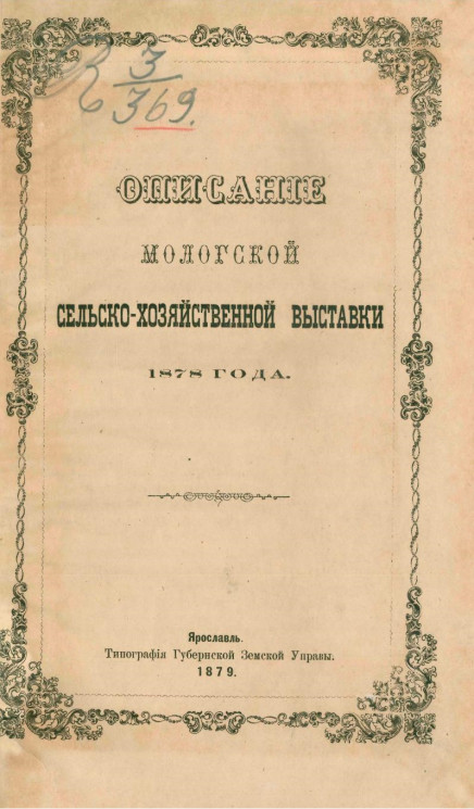 Описание Мологской сельско-хозяйственной выставки 1878 года