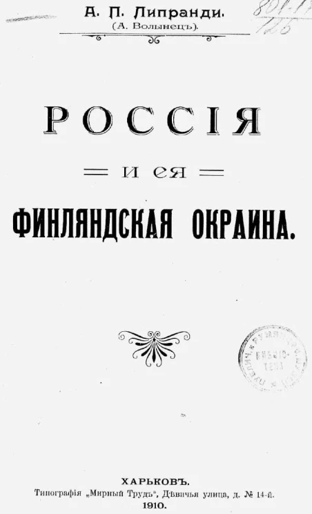 Россия и ее Финляндская окраина