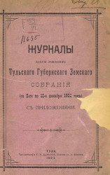 Журналы 38-го очередного Тульского губернского земского собрания (со 2-го по 12-е декабря 1902 года) с приложениями