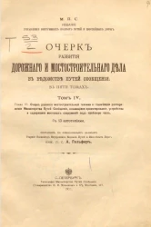Очерк развития дорожного и мостостроительного дела в Ведомстве путей сообщения в пяти томах. Том 4