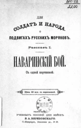О подвигах русских моряков. Рассказ 1. Наваринский бой
