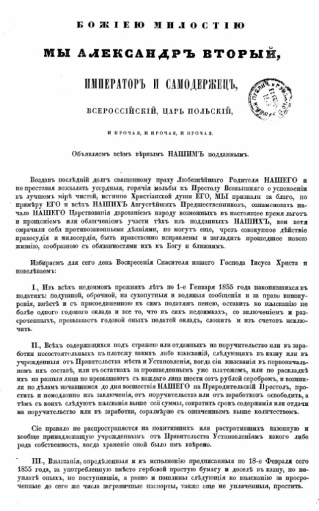 Манифест 27 марта 1855 года в ознаменование начала царствования императора Александра II