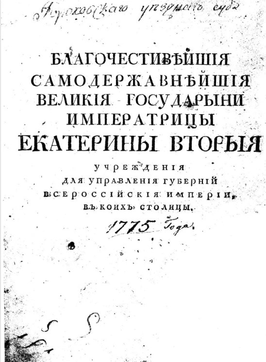 Благочестивейшие самодержавнейшей великой государыни императрицы Екатерины Второй учреждения для управления губерний Всероссийской империи, в коих столицы. Часть 1