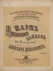 Его Императорскому Высочеству Великому Князю Николаю Николаевичу главнокомандующему действующей армии. Марш Шипкинских бойцов для фортепиано