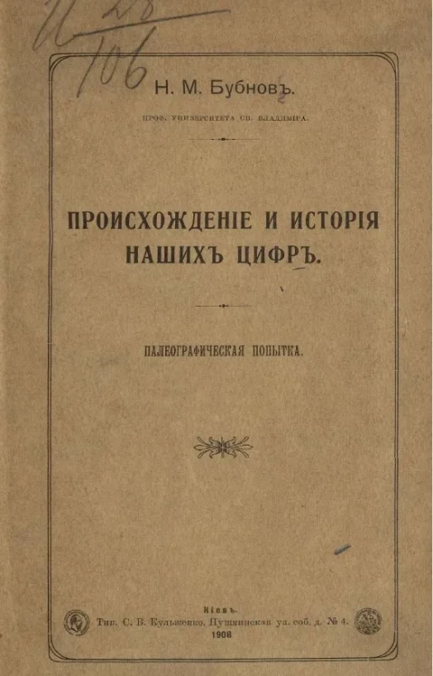 Происхождение и история наших цифр. Полиграфическая попытка