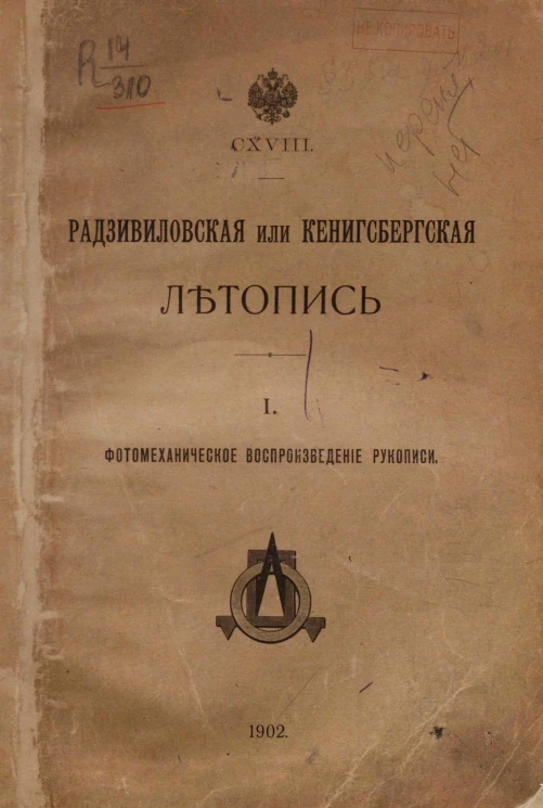 Радзивиловская или Кенигсбергская летопись. 1. Фотомеханическое воспроизведение рукописи