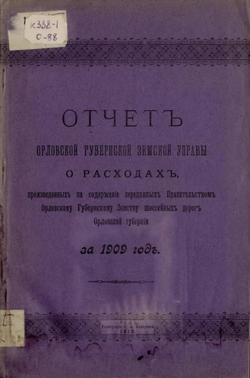 Отчет Орловской губернской земской управы о расходах, произведенных на содержание переданных правительством Орловскому губернскому земству шоссейных дорог Орловской губернии за 1909 год
