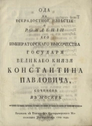 Ода на всерадостное известие о рождении его императорского высочества государя великого князя Константина Павловича