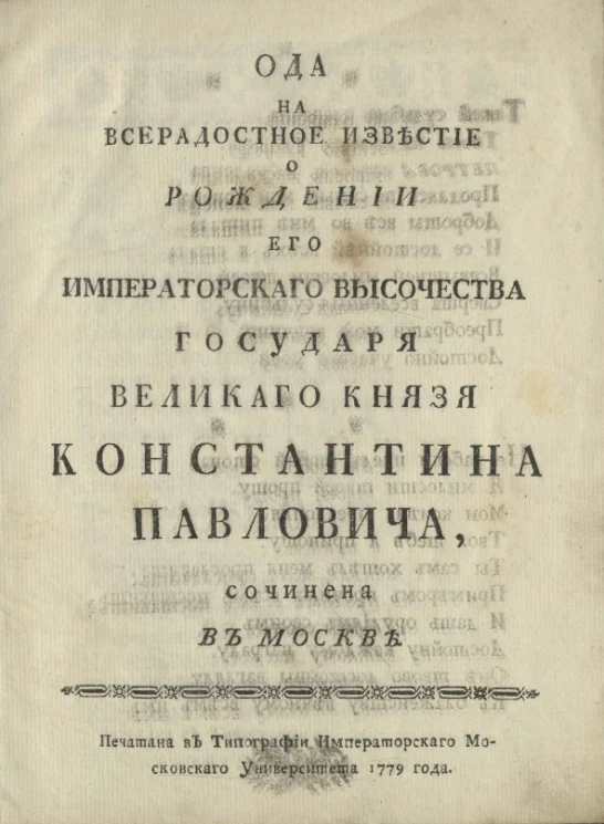 Ода на всерадостное известие о рождении его императорского высочества государя великого князя Константина Павловича