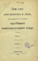 Описание документов и дел, хранящихся в архиве Святейшего правительствующего синода. Том 2. Часть 1. 1722 год