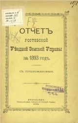 Отчет Ростовской уездной земской управы за 1893 год с приложениями