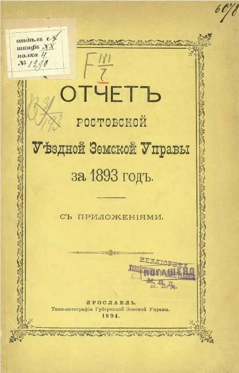 Отчет Ростовской уездной земской управы за 1893 год с приложениями