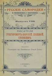 Русские самородки в жизнеописаниях и изображениях. Выпуск 8