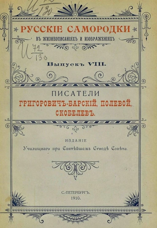 Русские самородки в жизнеописаниях и изображениях. Выпуск 8