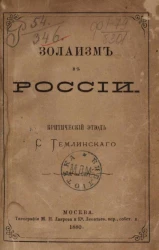 Золаизм в России. Критический этюд
