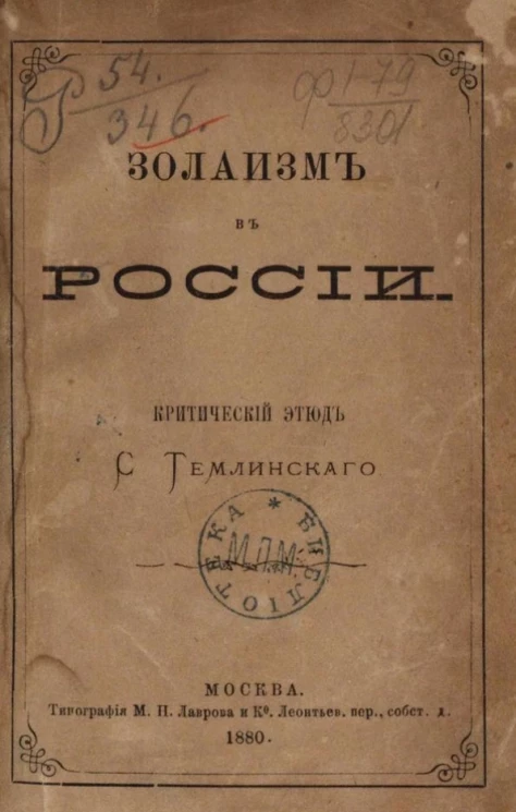 Золаизм в России. Критический этюд
